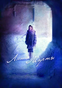 Линия Марты бесплатно