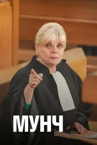 Мунч бесплатно