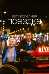 Великолепная поездка бесплатно