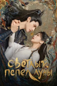 Светлый пепел луны бесплатно