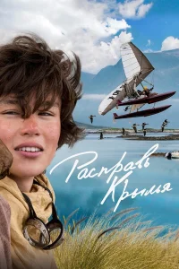 Расправь крылья бесплатно