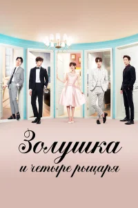 Золушка и четыре рыцаря бесплатно