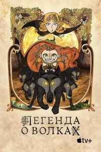 Легенда о волках бесплатно