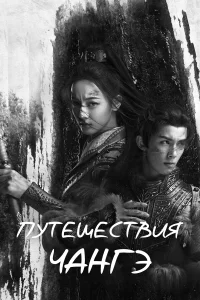 Путешествия Чангэ бесплатно