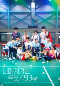 Лечу к тебе со скоростью 493 км/ч бесплатно